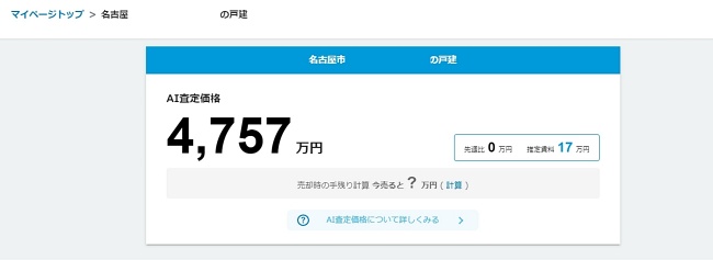家査定シミュレーションの使い方【Step4】査定結果が表示される