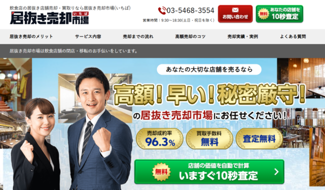 居抜き売却市場