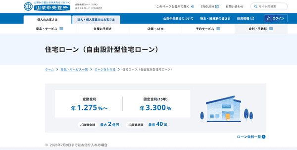 山梨中央銀行住宅ローン