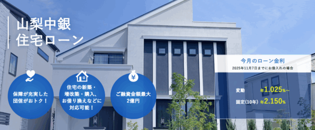 山梨中央銀行住宅ローン