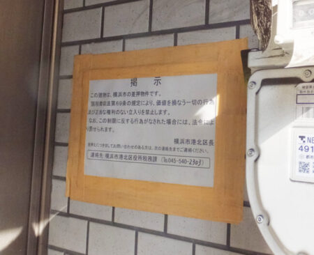 差し押さえの掲示の例（横浜日吉新聞HP）