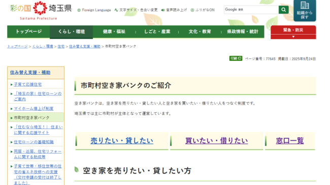 市町村空き家バンクのご紹介(埼玉県 HP)