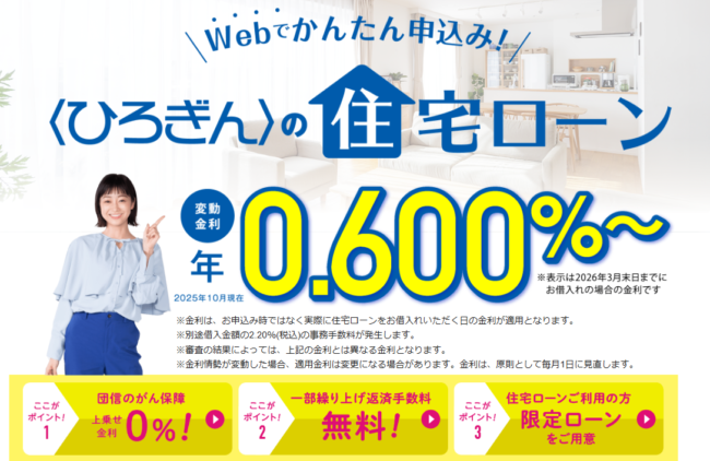 広島銀行住宅ローン