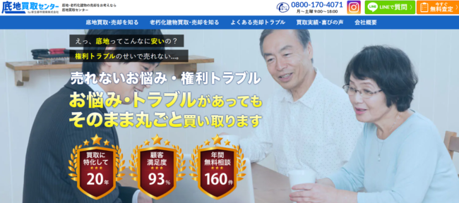 底地買取センター