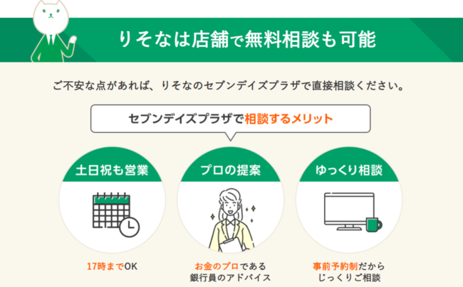 店舗で無料相談が可能(りそな銀行住宅ローン HP）