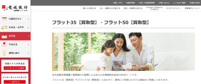 愛媛銀行フラット35