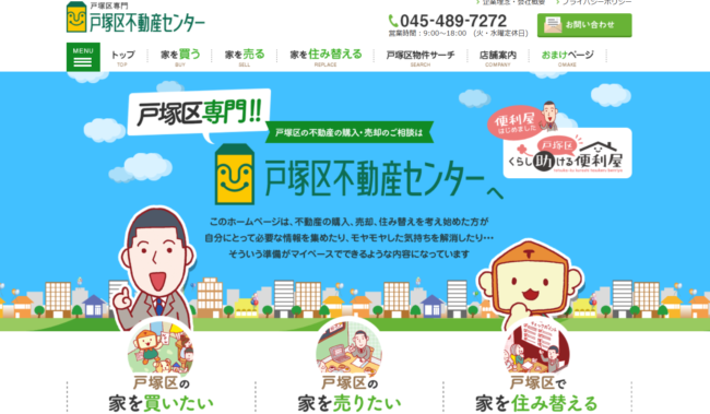 戸塚区不動産センター