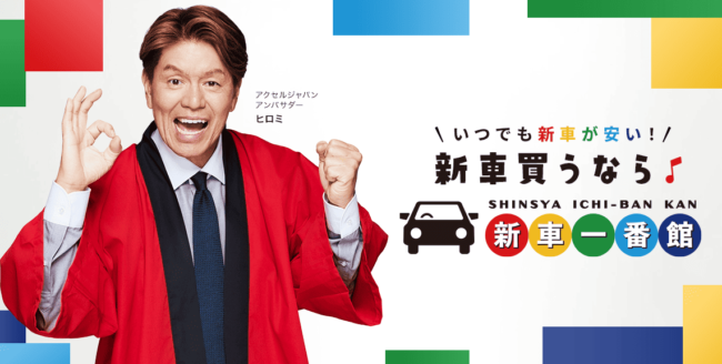 新車一番館