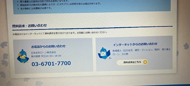 日本住宅ローン「MCJフラット35」の申込の流れ1】公式HP「インターネットからのお問合せ」をクリック