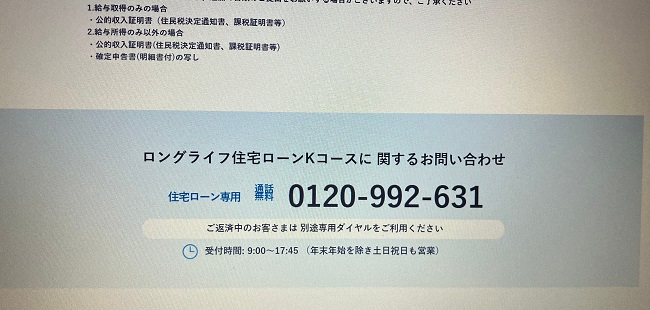 旭化成モーゲージ「ロングライフ住宅ローン」申込の流れ1】公式HP掲載のフリーダイヤルに連絡