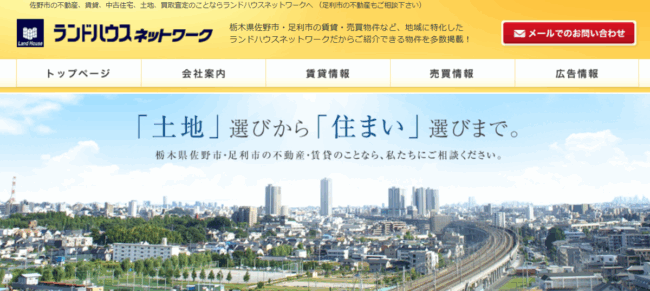 有限会社ランドハウスネットワーク