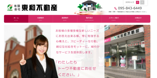 有限会社東和不動産