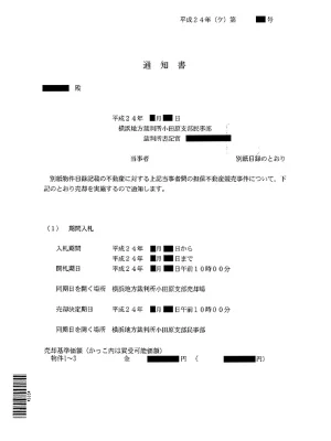 期間入札決定通知書