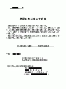 期限の利益の喪失通知