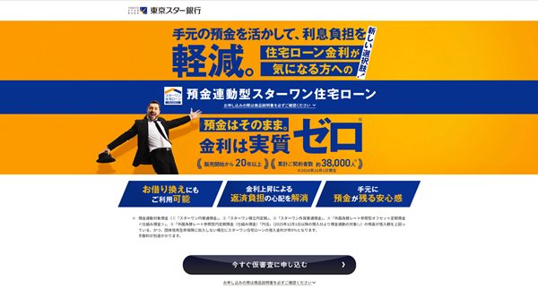 東京スター銀行 スターワン住宅ローン