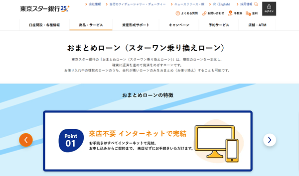 東京スター銀行「おまとめローン（スターワン乗り換えローン）」