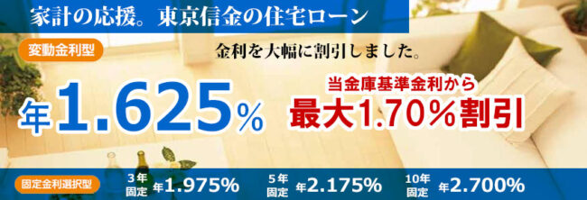 東京信用金庫住宅ローン