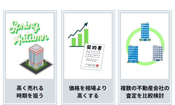 東京都のマンションを高く売るコツ