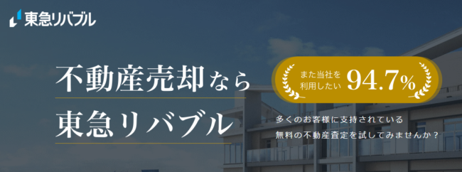 東急リバブル