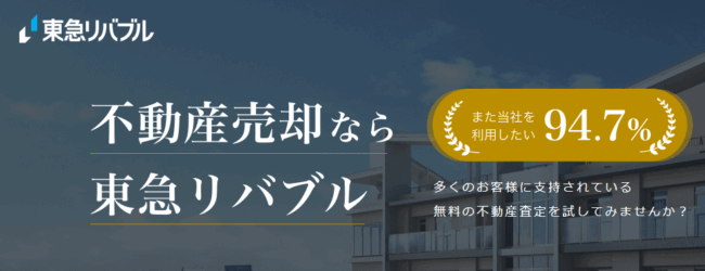 東急リバブル