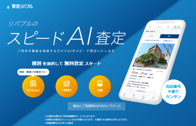 東急リバブル スピードAI査定