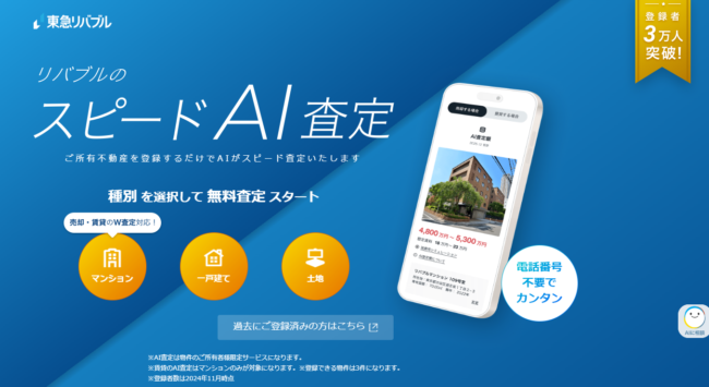 東急リバブル「スピードAI査定」