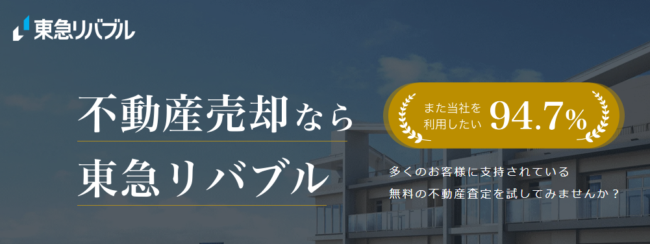 東急リバブル「売却保証システム」