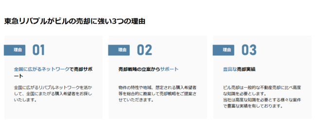 東急リバブルがビルの売却に強い3つの理由