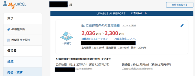 東急リバブルのAI査定の結果