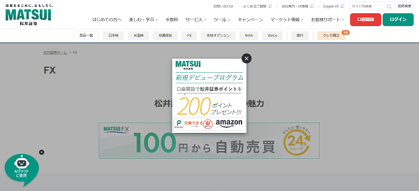 松井証券 MATSUI FXのWeb申込の流れ【画像】1】公式HPから「口座開設」にアクセスする