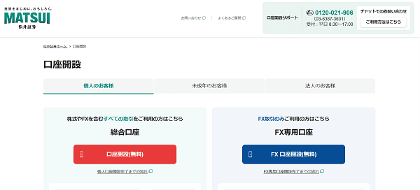 松井証券 MATSUI FXのWeb申込の流れ【画像】2】希望する口座開設ページに移動