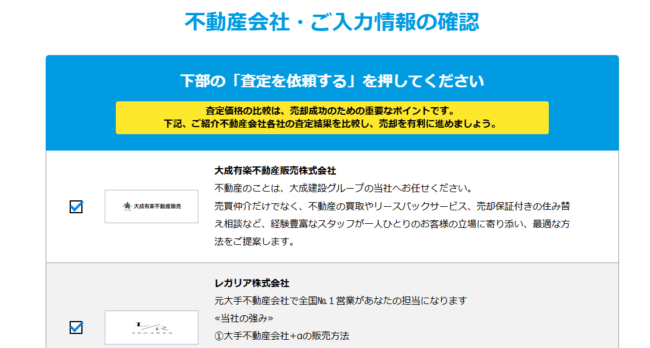 査定を依頼する不動産会社の選択ページ(HOME4U)