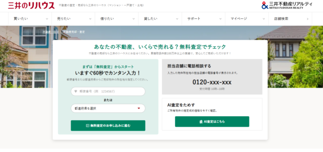 査定申込ページ(三井のリハウス HP)
