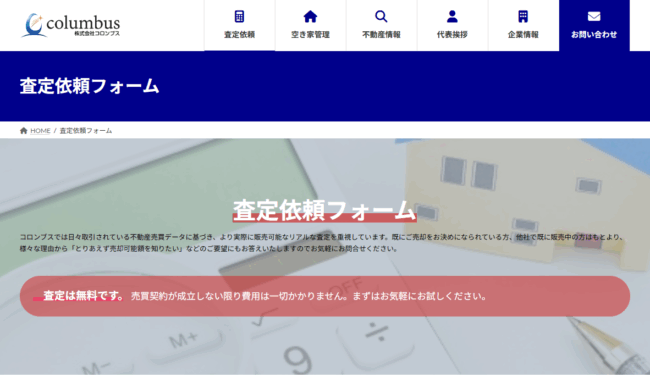 株式会社コロンブスのWeb不動産査定フォーム