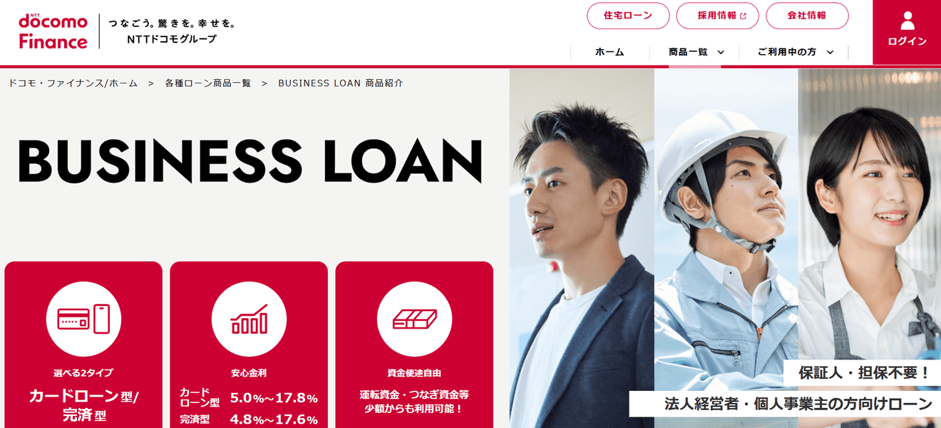 ドコモ・ファイナンス-ビジネスローン