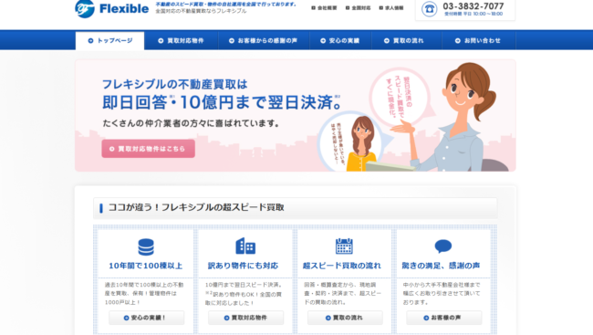 株式会社フレキシブル