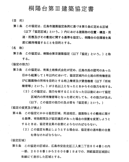 桐陽台第Ⅲ建築協定書(広島県 公式HP)