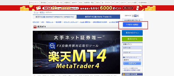 楽天MT4（楽天証券）の口座開設方法 1】公式HPから「FX専用口座の申込」にアクセスする