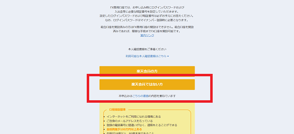 楽天MT4（楽天証券）の口座開設方法2】楽天会員ではない場合の申し込みフォームに移動