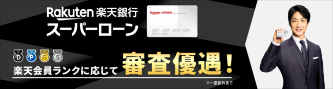 楽天銀行 スーパーローン
