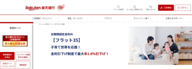 楽天銀行「フラット35」