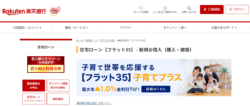 楽天銀行「フラット35」