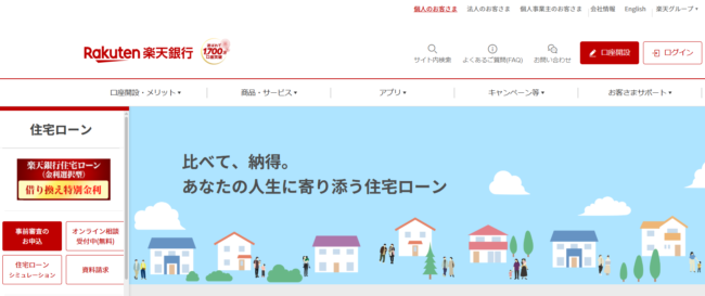 楽天銀行住宅ローン