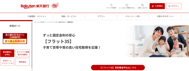 楽天銀行住宅ローン「フラット35」