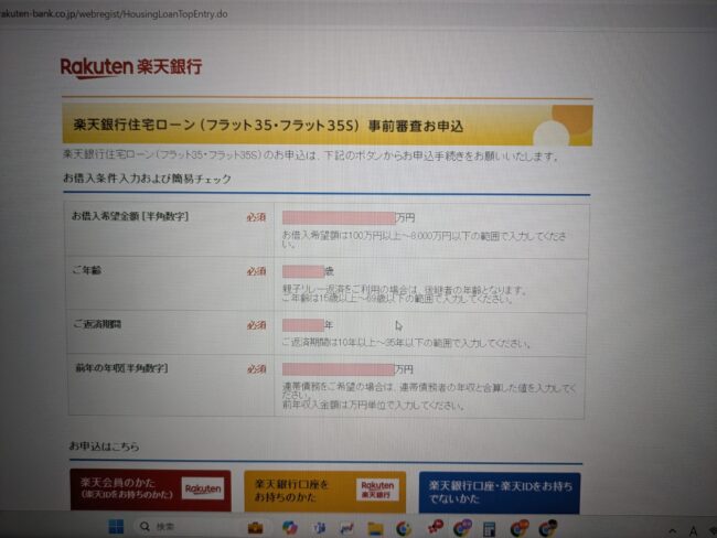 楽天銀行住宅ローン「フラット35」のWeb申込の流れ2】事前審査お申込の内容を記入
