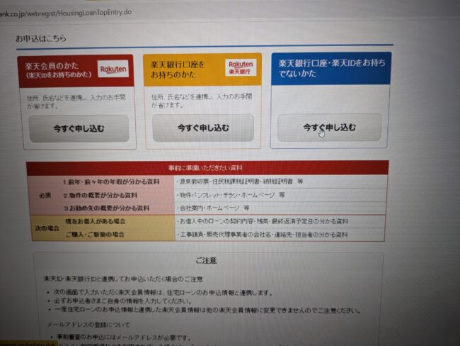 楽天銀行住宅ローン「フラット35」のWeb申込の流れ3】楽天銀行口座・楽天IDがない場合は右側メニューをクリック