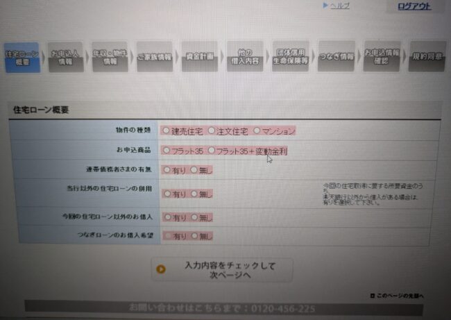 楽天銀行住宅ローン「フラット35」のWeb申込の流れ5】ID・パスワードでログイン後、申込情報の詳細入力