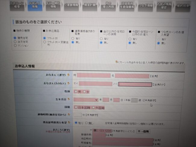 楽天銀行住宅ローン「フラット35」のWeb申込の流れ6】申込情報を記入して、確認・送信