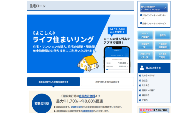 横浜信用金庫住宅ローン