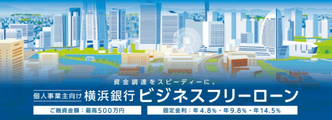 横浜銀行 ビジネスフリーローン